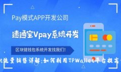 TPWallet流量销售详解：如何