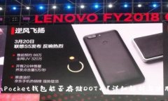 TokenPocket钱包能否存储DO