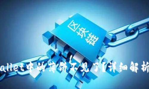 为什么TPWallet中的薄饼不见了？详细解析与解决方案